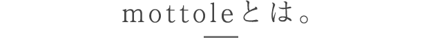 mottoleとは。